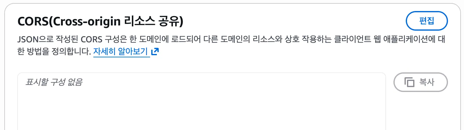 AWS S3 상에서 CORS 설정하는 부분