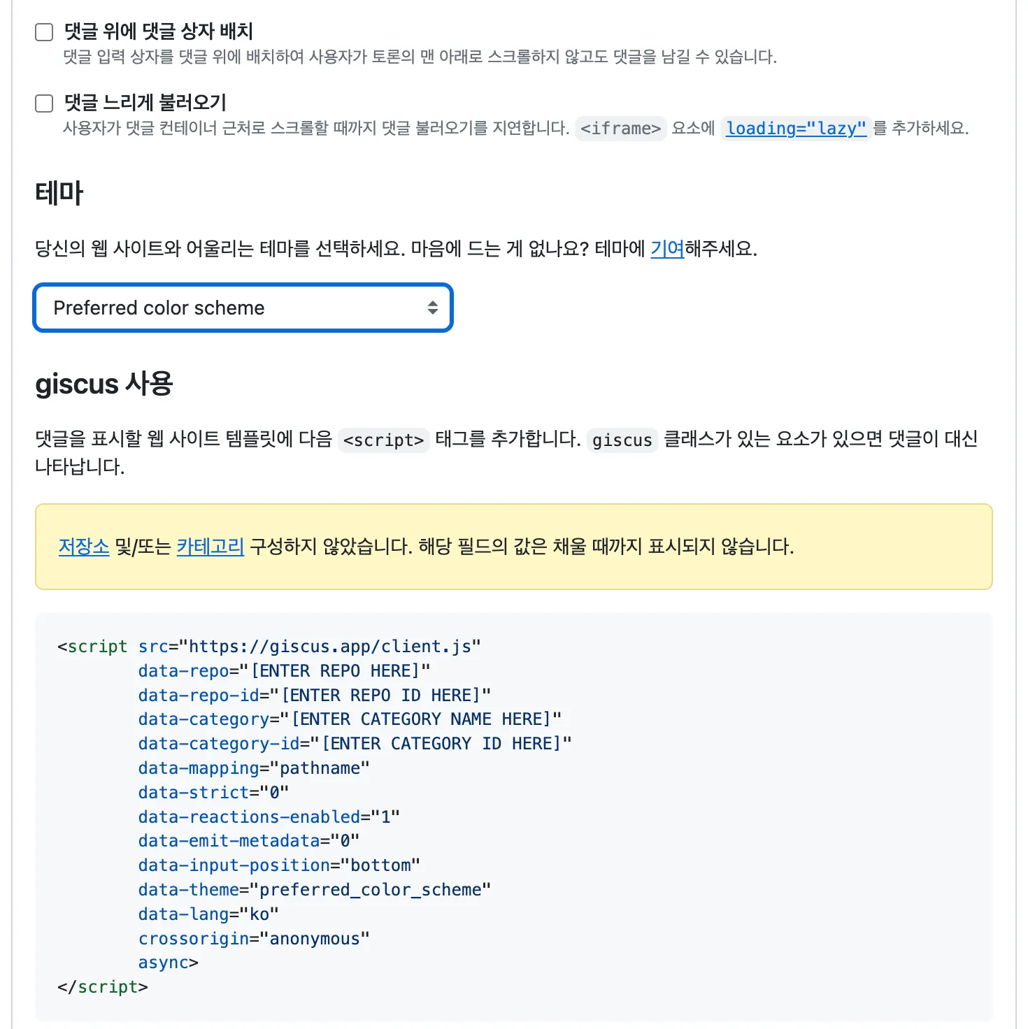 Giscus 시작하기 위한 스크립트 태그 생성 시 테마 선택란 존재